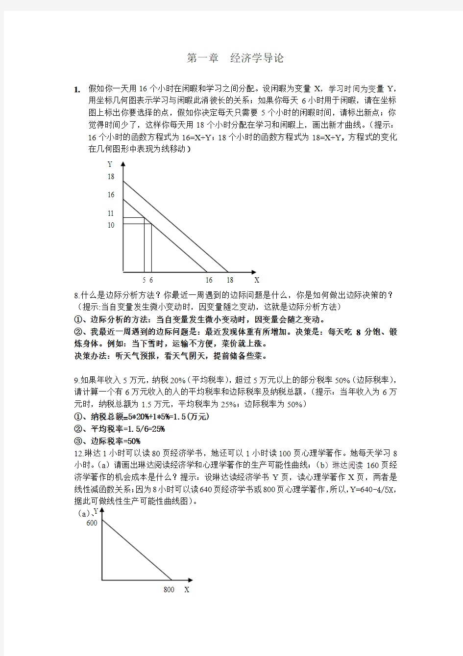 西方经济学案例答案版本二