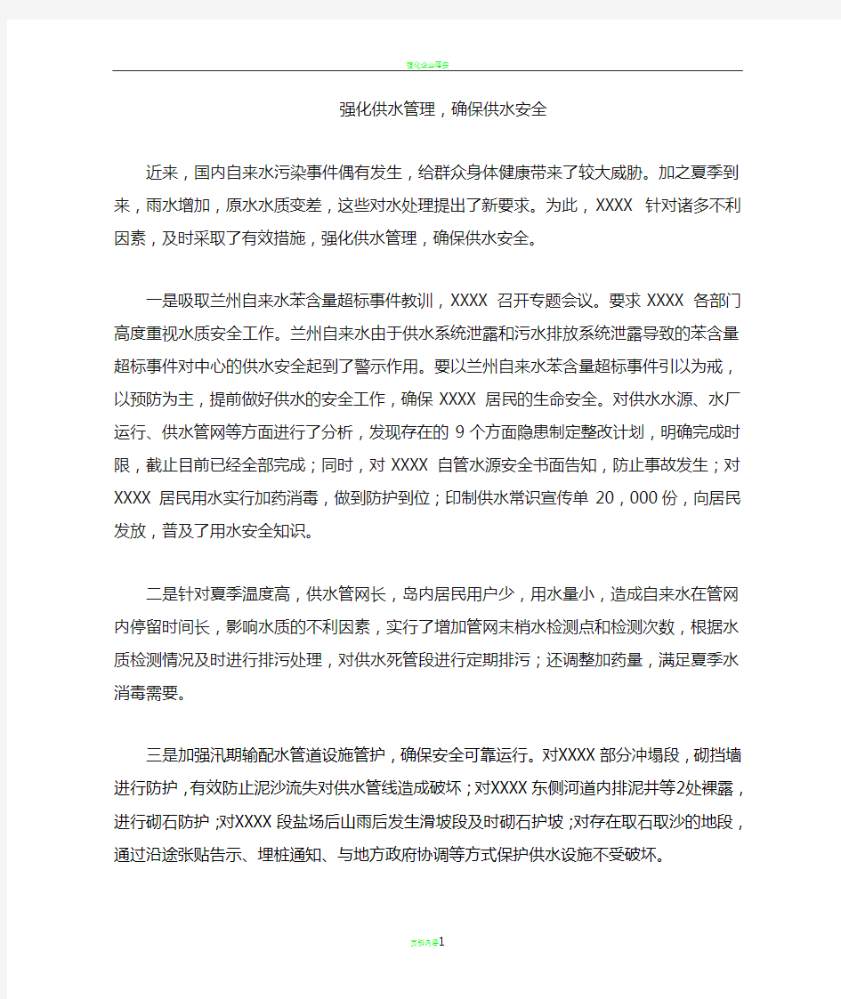 强化供水管理,保证供水安全