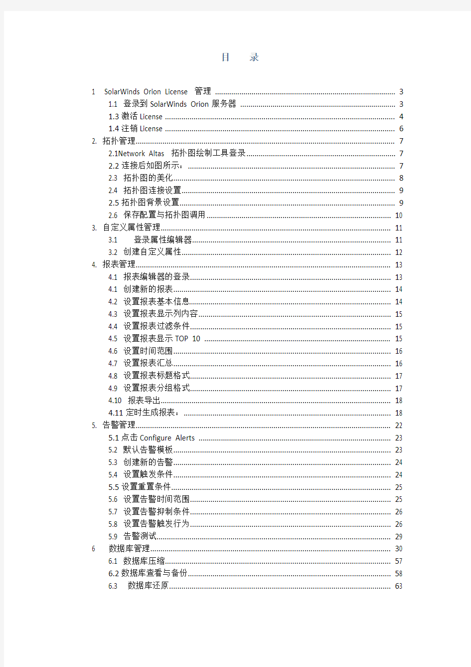 Solarwinds NPM+NCM 后台配置维护手册