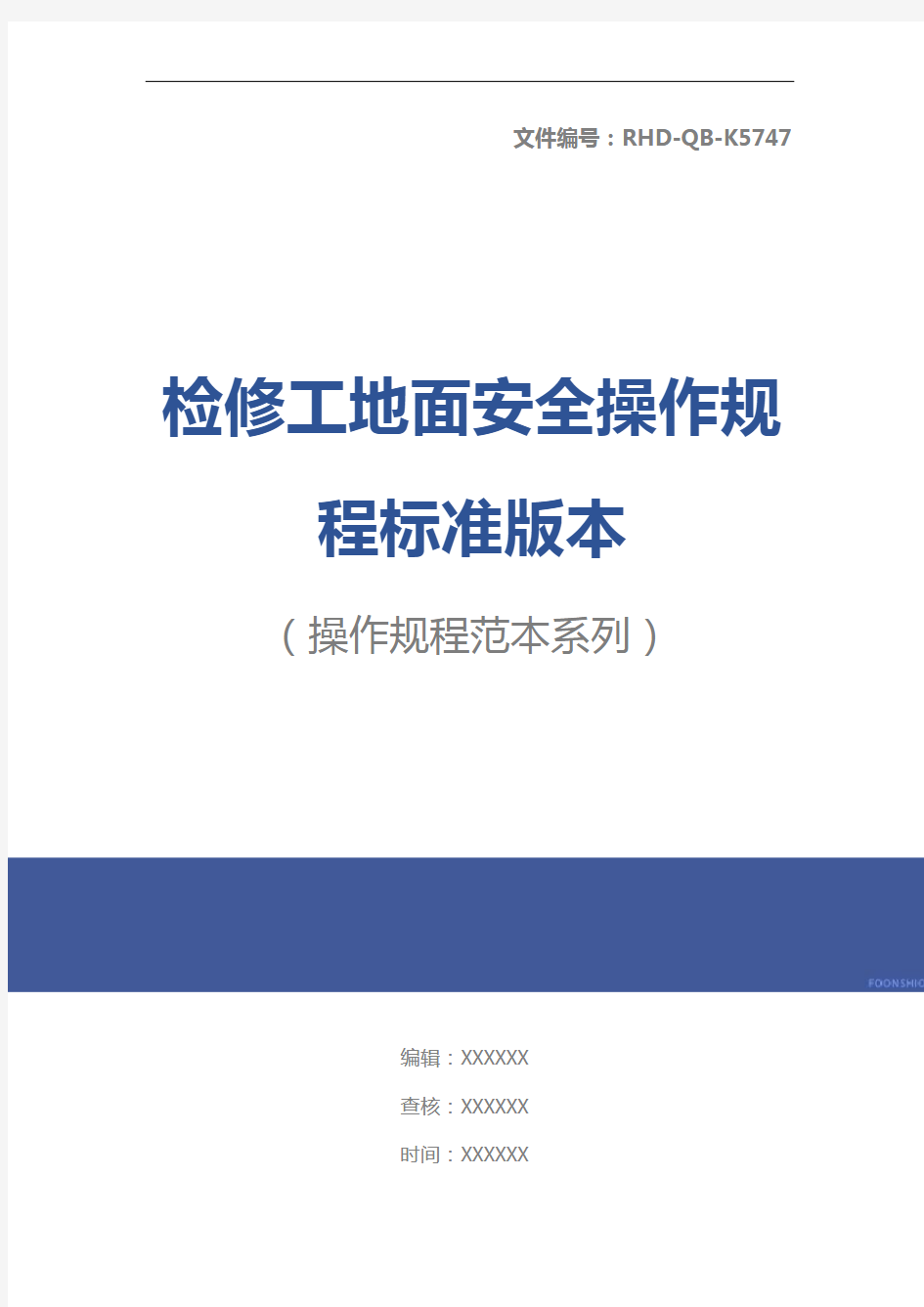 检修工地面安全操作规程标准版本