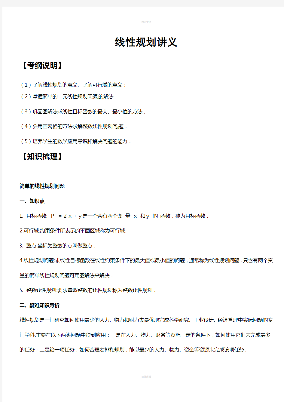 不等式线性规划知识点梳理及经典例题及解析