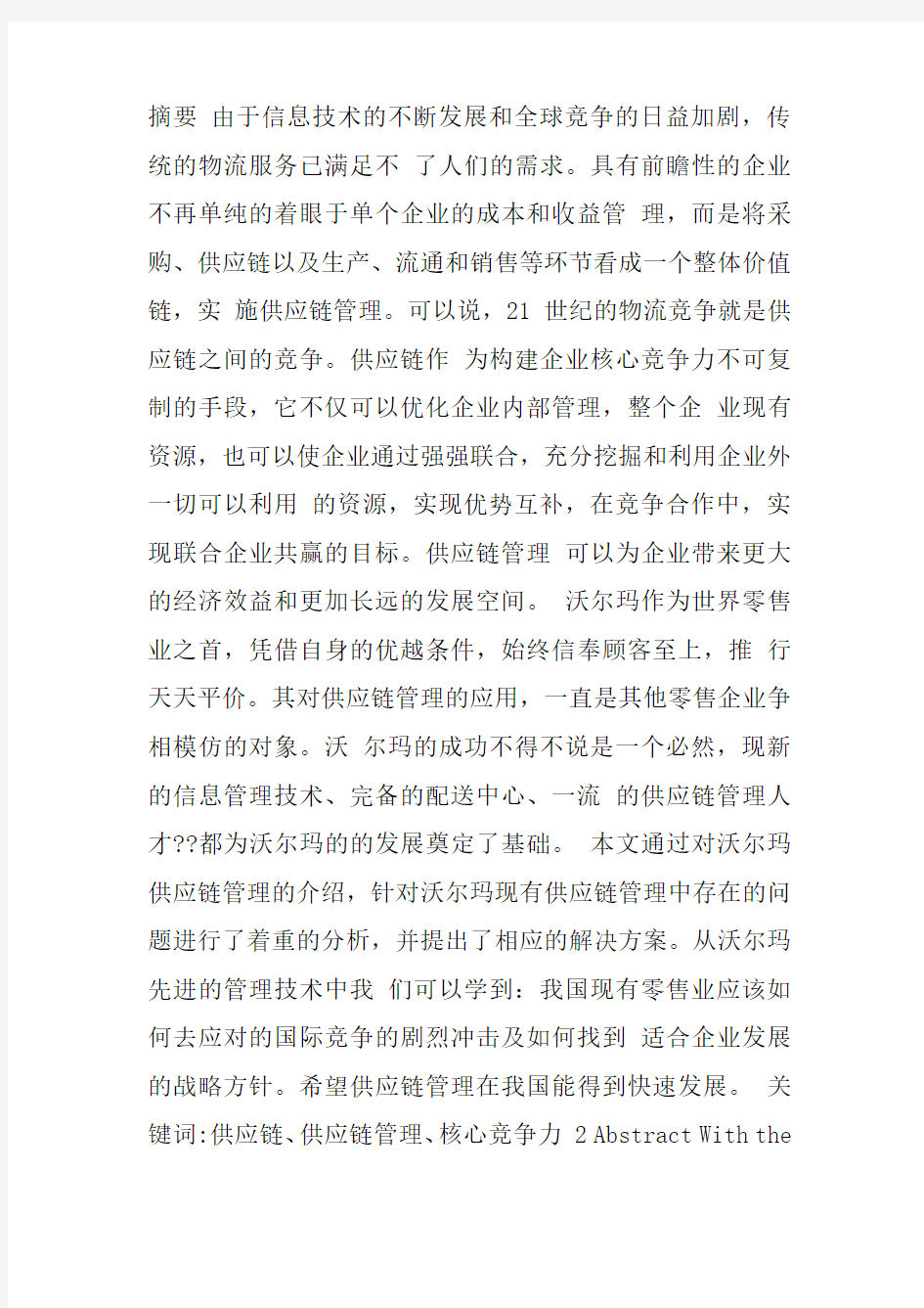 沃尔玛供应链管理中存在的问题及解决方案