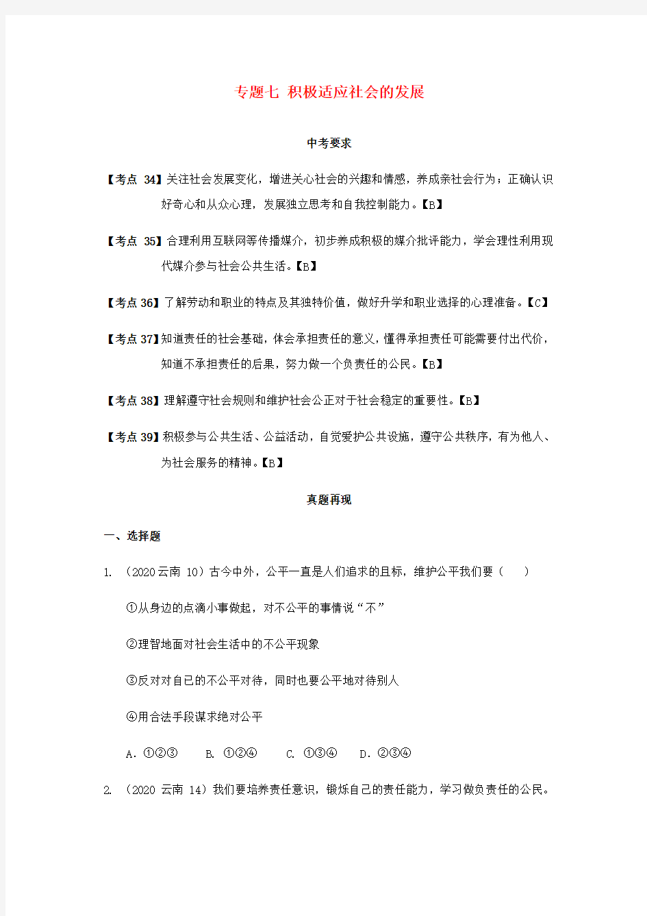 云南省2020年中考道德与法治专题复习(七)积极适应社会的发展(真题+练习)(无答案)