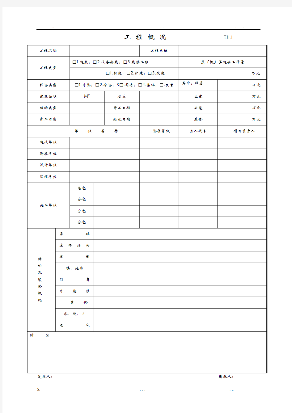 江苏省土建全套资料表格