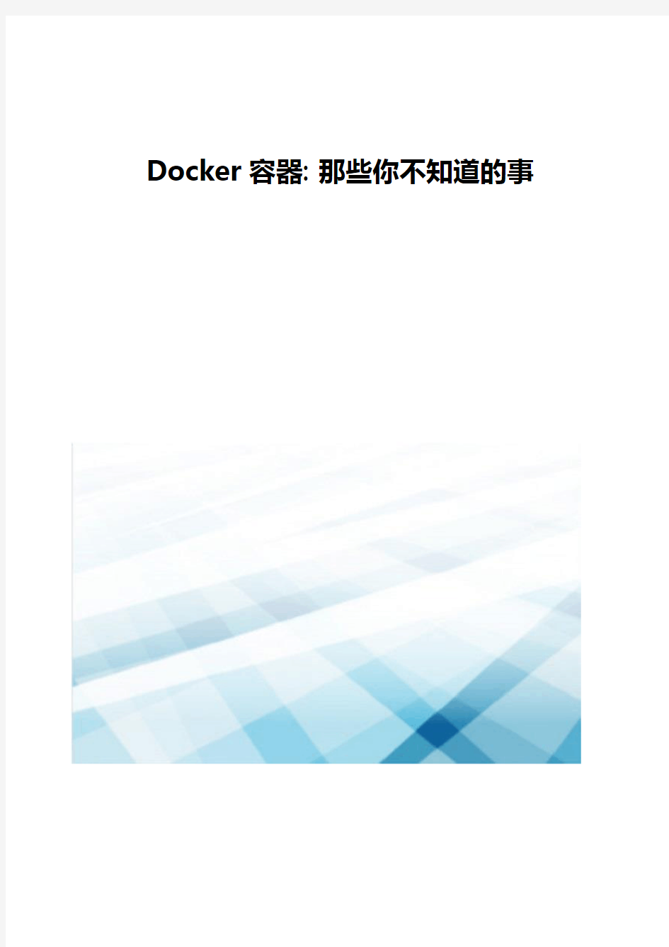 Docker容器-那些你不知道的事
