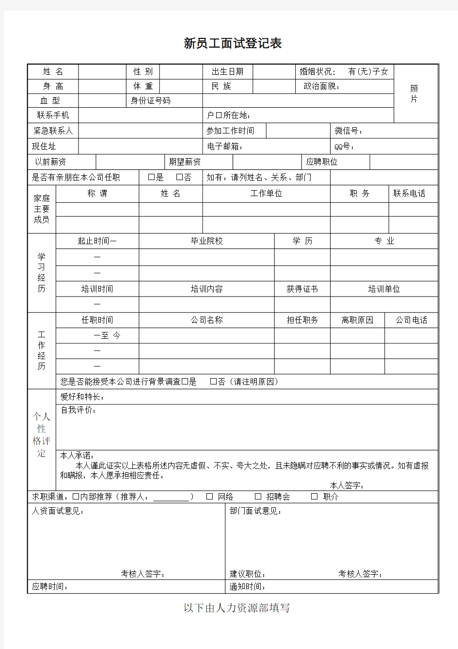 新员工面试登记表