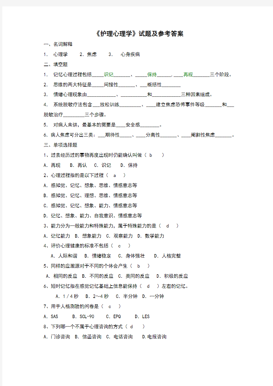 《护理心理学》试题及参考答案(六)