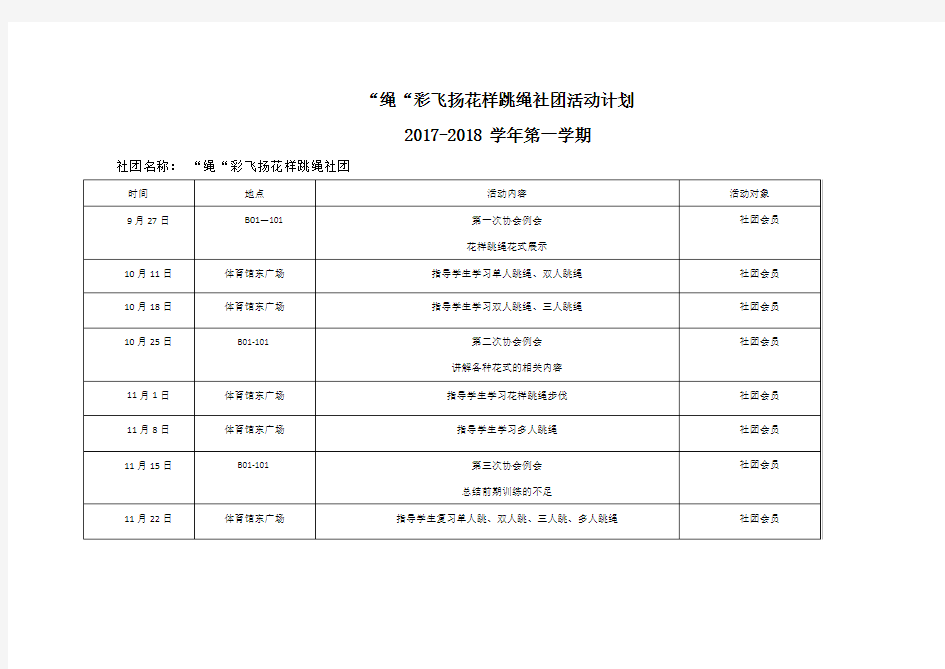 绳彩飞扬花样跳绳社团活动计划