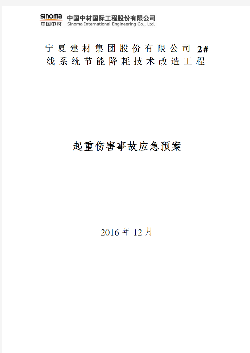 起重伤害事故应急预案