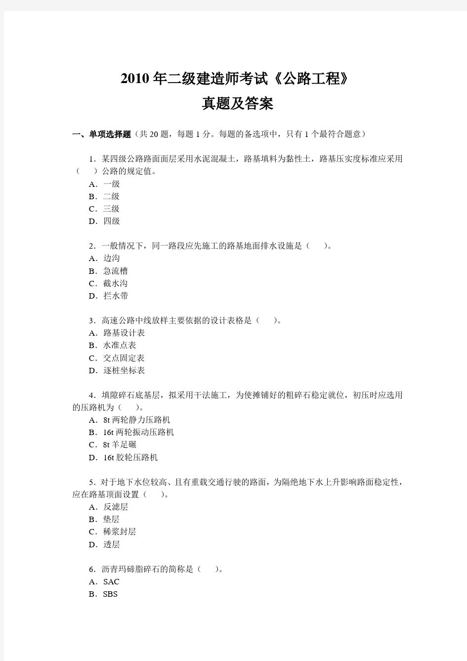 2010年二级建造师考试公路工程真题及答案