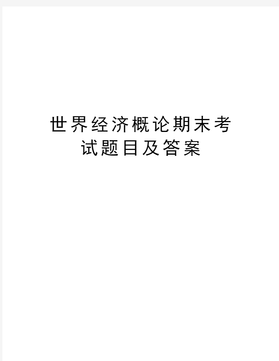 世界经济概论期末考试题目及答案教学提纲