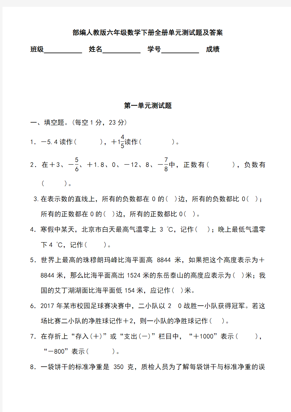 部编人教版六年级数学下册全册单元测试题及答案