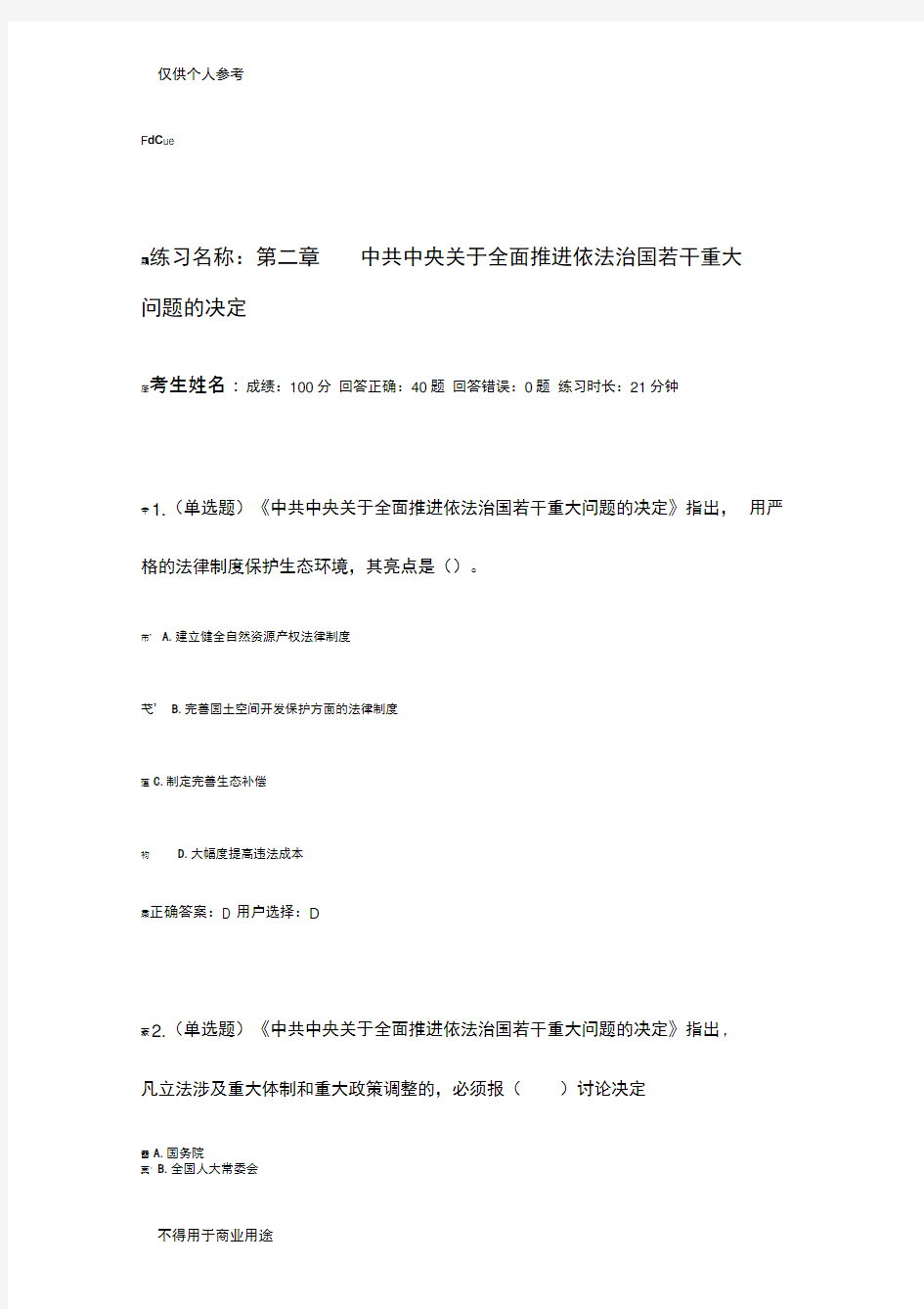 法宣在线2016年第二章中共中央关于全面推进依法治国若干重大问题的决定满分答案