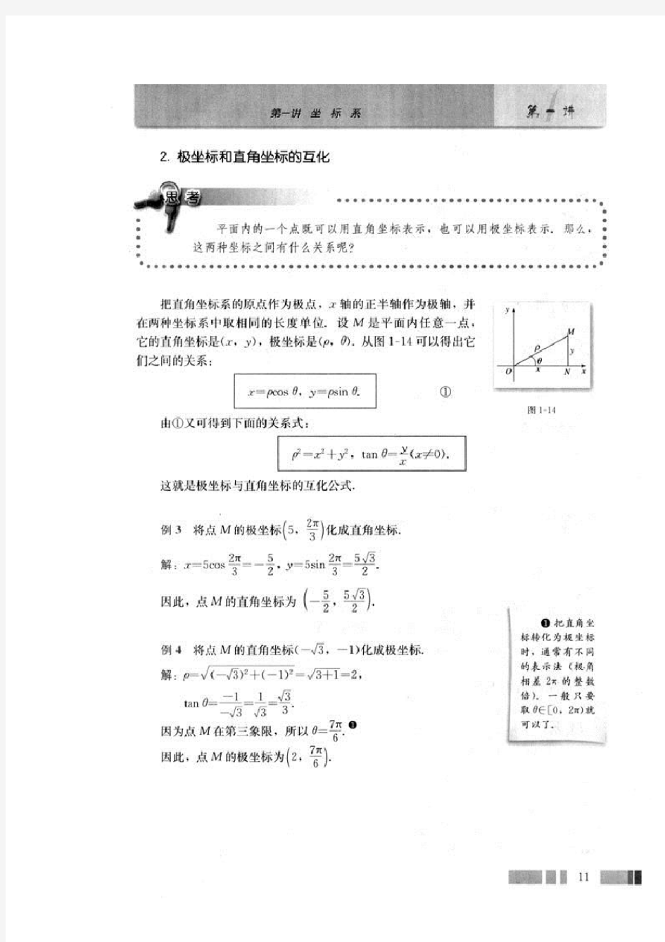 极坐标方程与直角坐标的转化