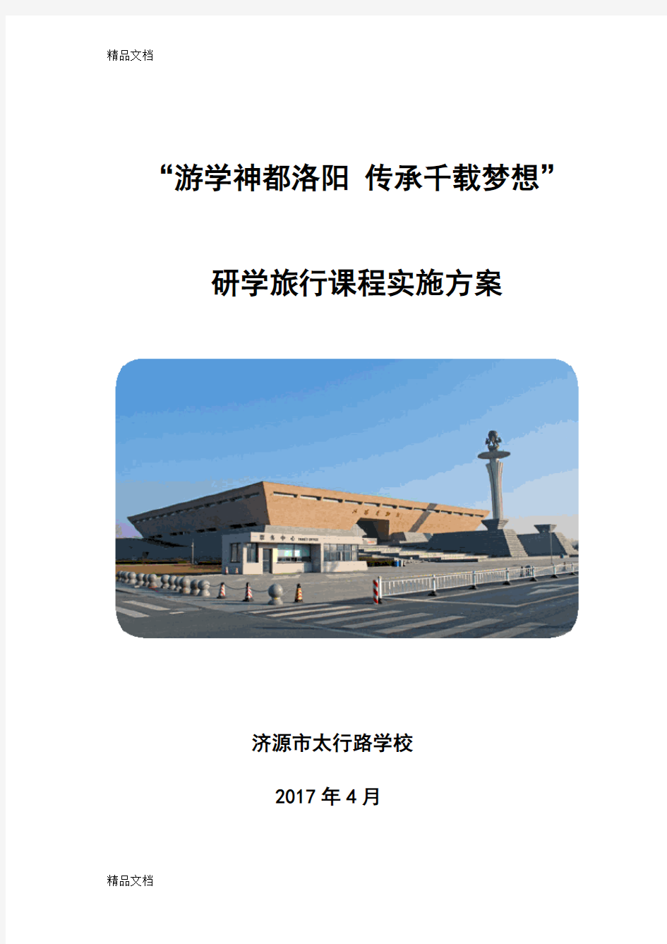 研学旅行课程方案培训讲学