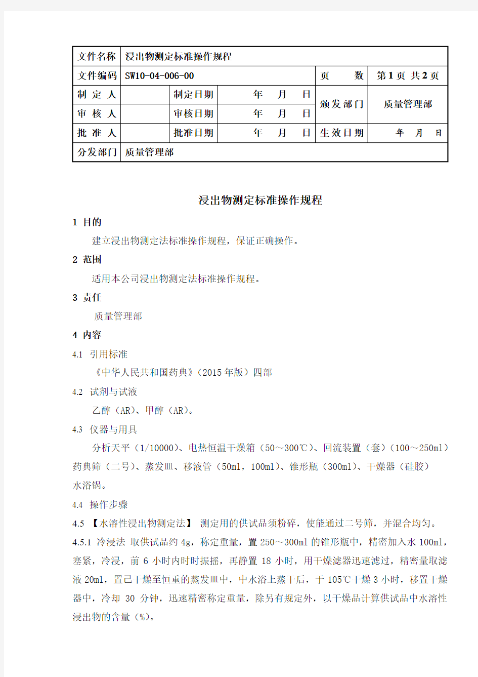 浸出物测定标准操作规程