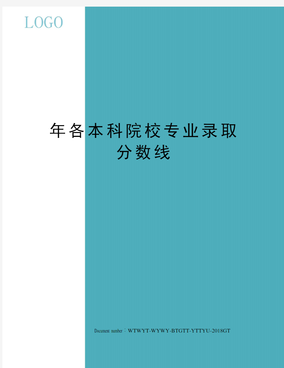 年各本科院校专业录取分数线