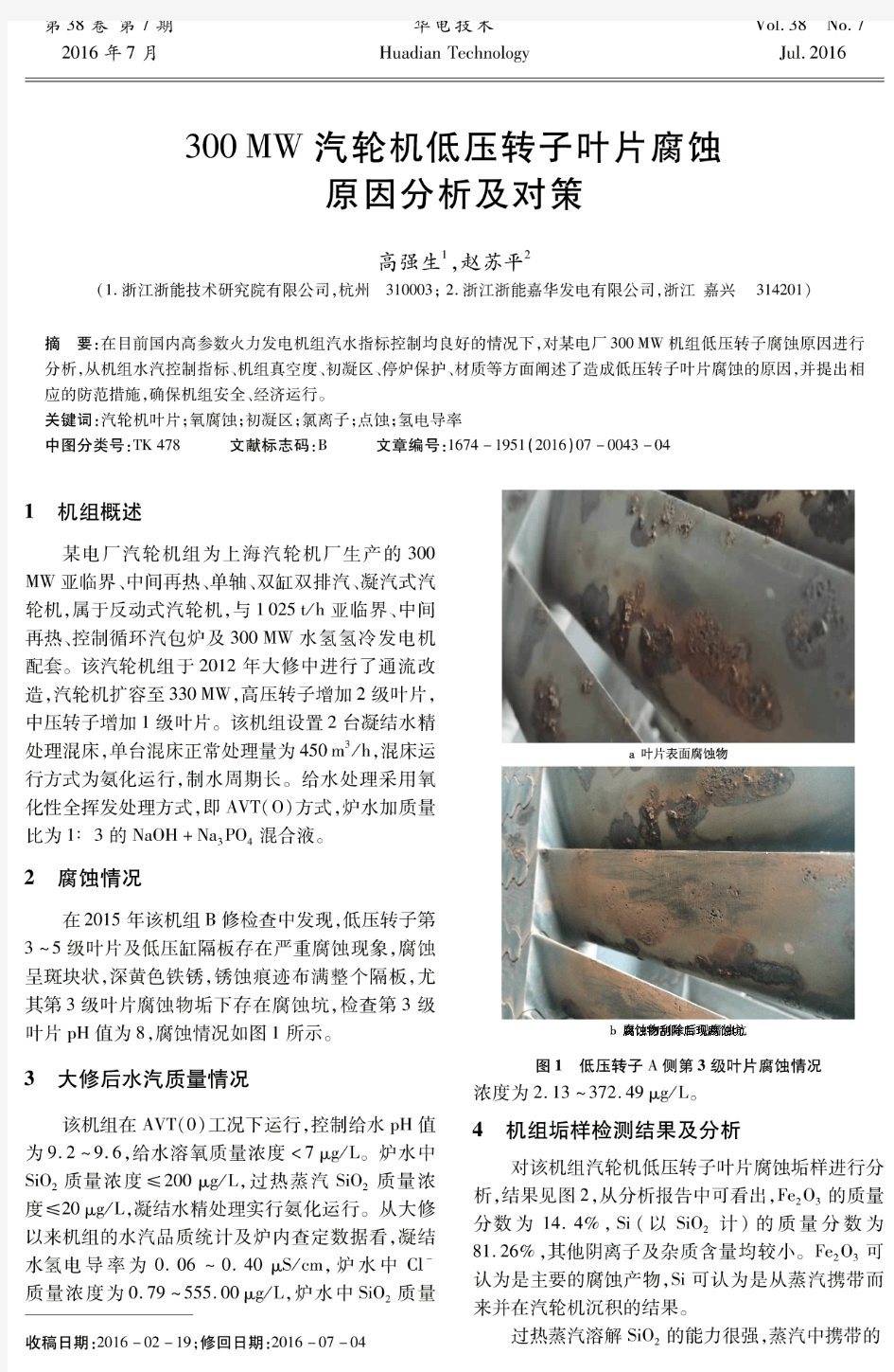 300MW汽轮机低压转子叶片腐蚀原因分析及对策