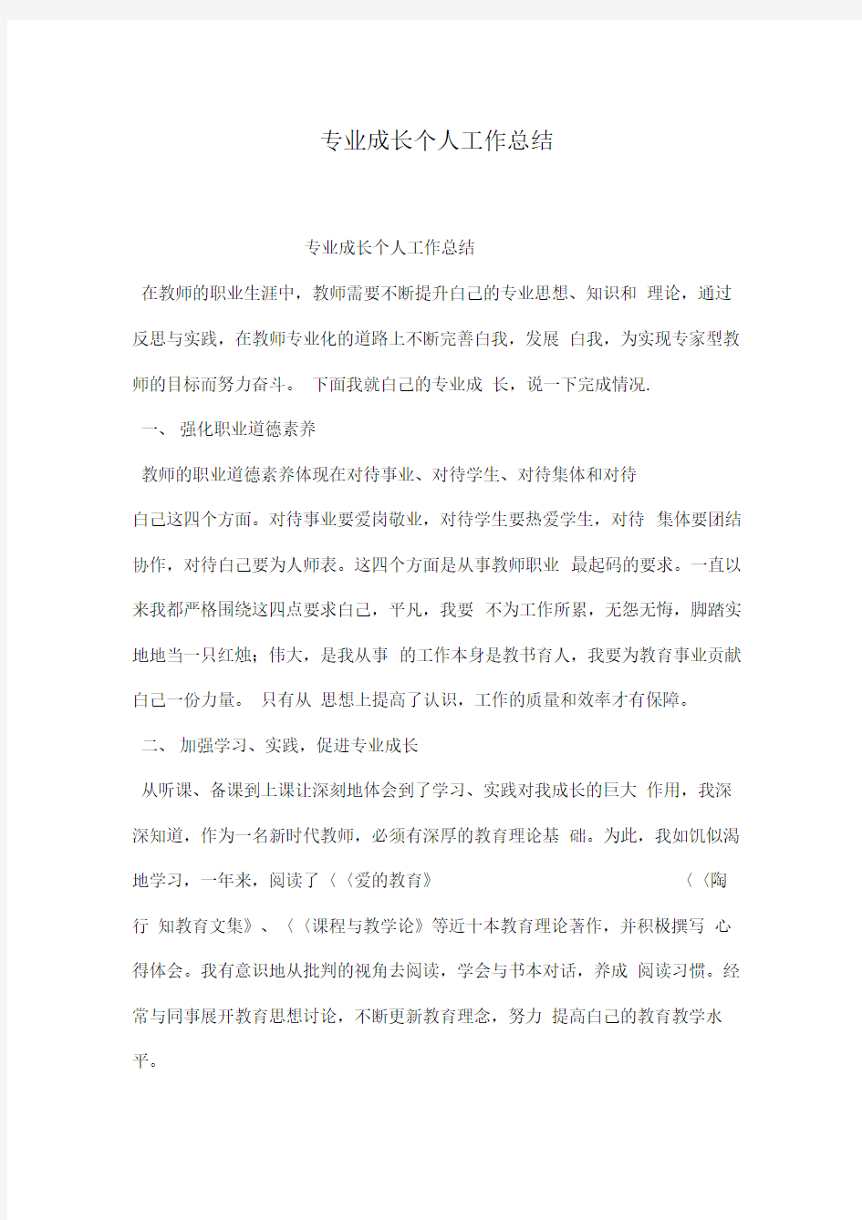 专业成长个人工作总结