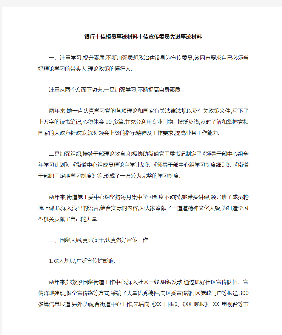 银行十佳柜员事迹材料 十佳宣传委员先进事迹材料 精品