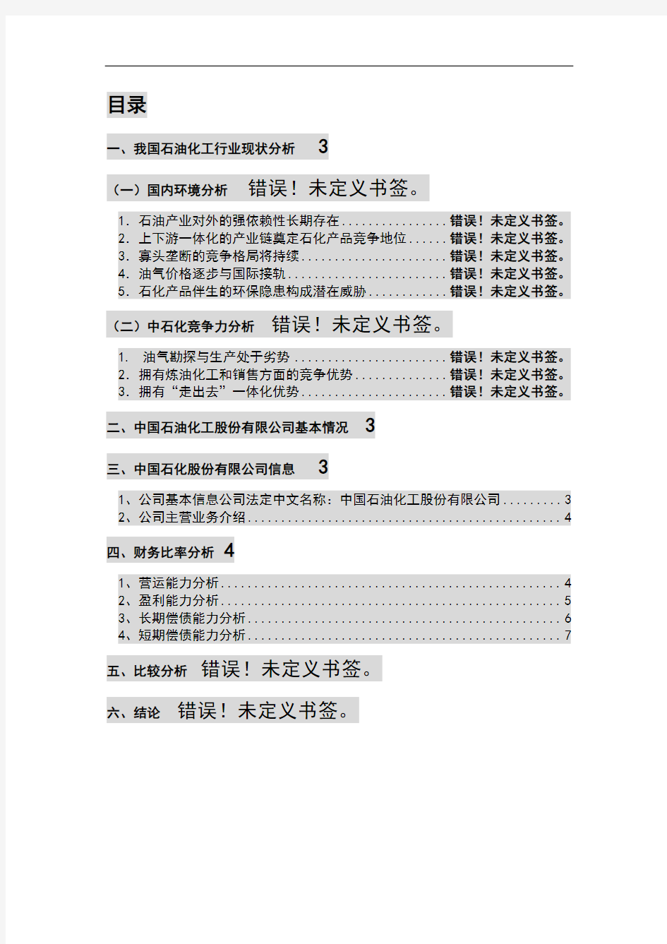 中国石油化工股份有限公司近三年财务报表分析报告.doc