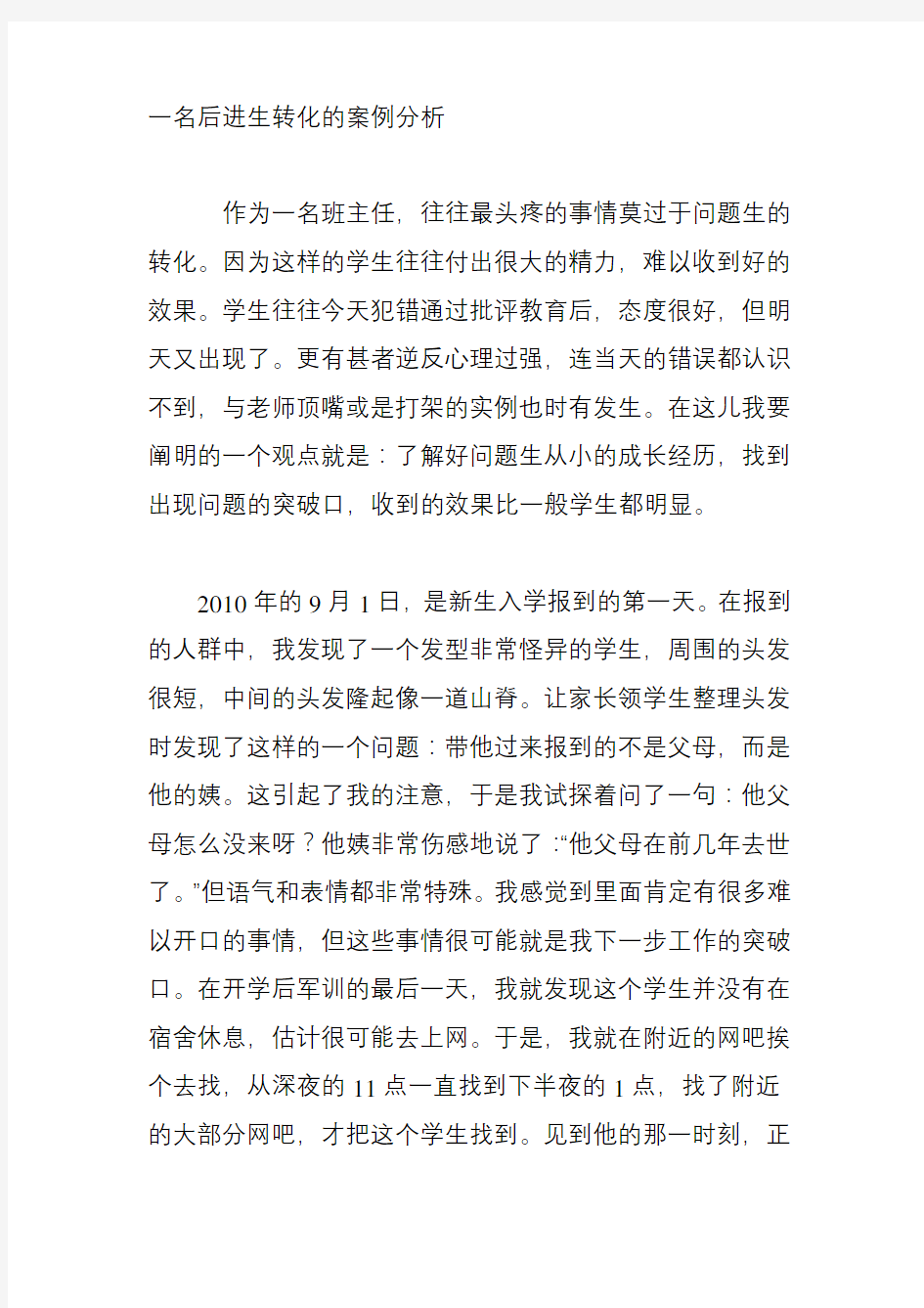 最新一名后进生转化的案例分析