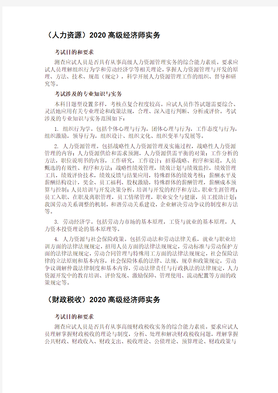 2020高级经济师各专业考试大纲汇总