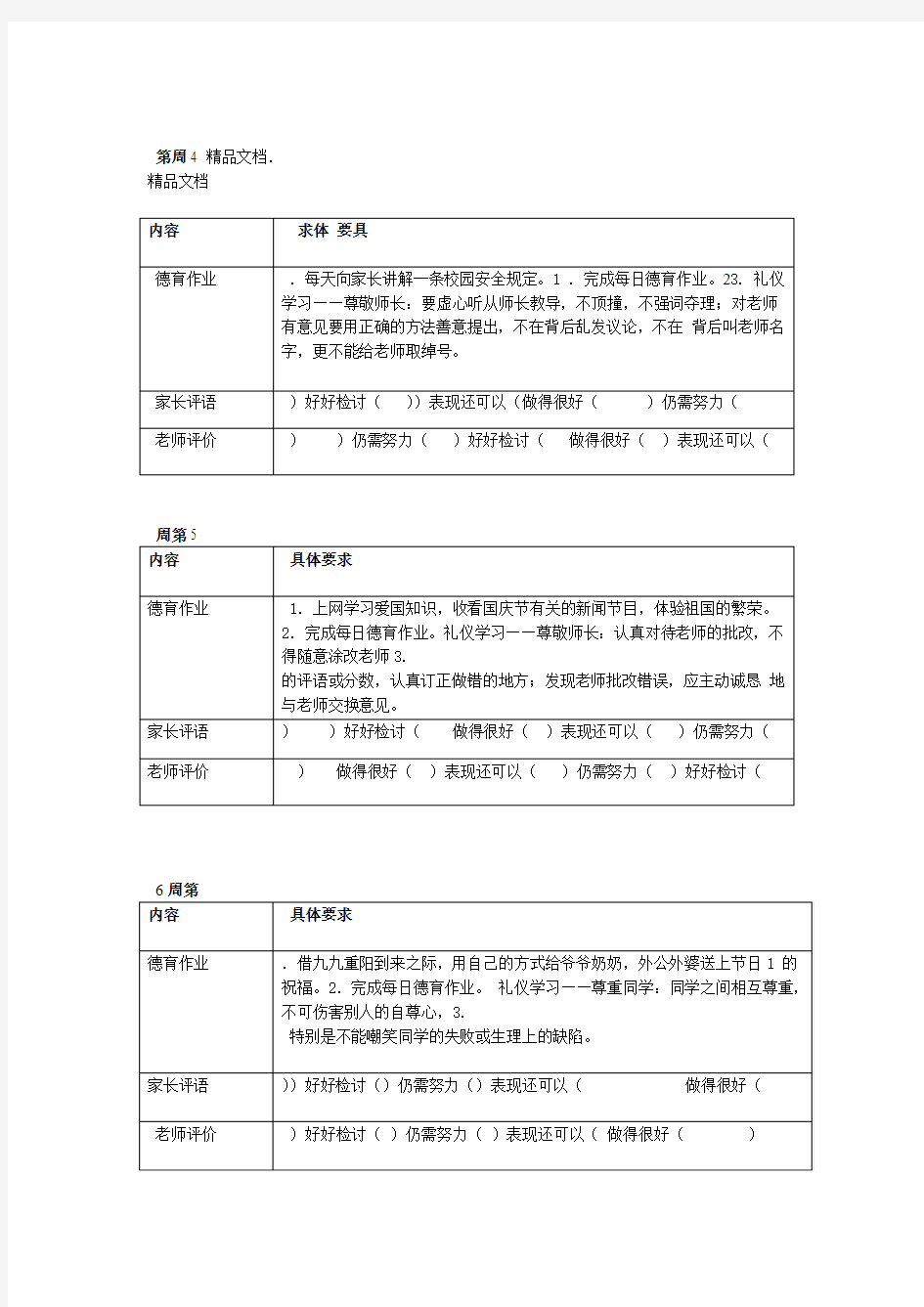 最新小学生每周德育作业