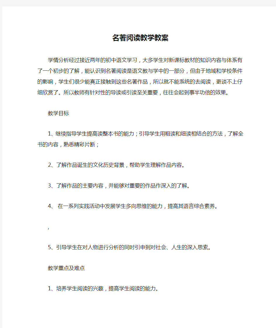 名著阅读教学教案