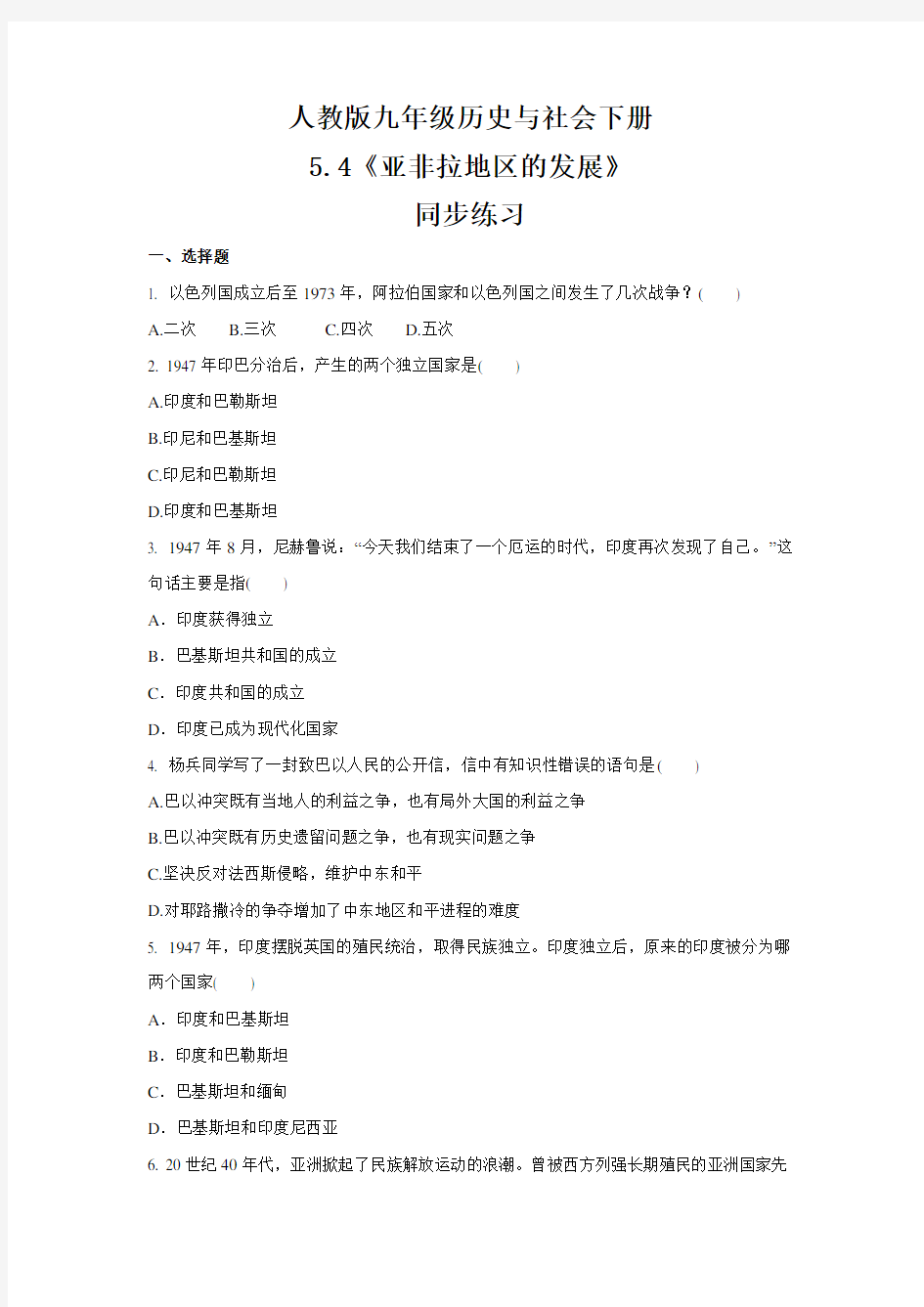 2020-2021学年人教版九年级 历史与社会下册  5.4《亚非拉地区的发展》 同步练习 