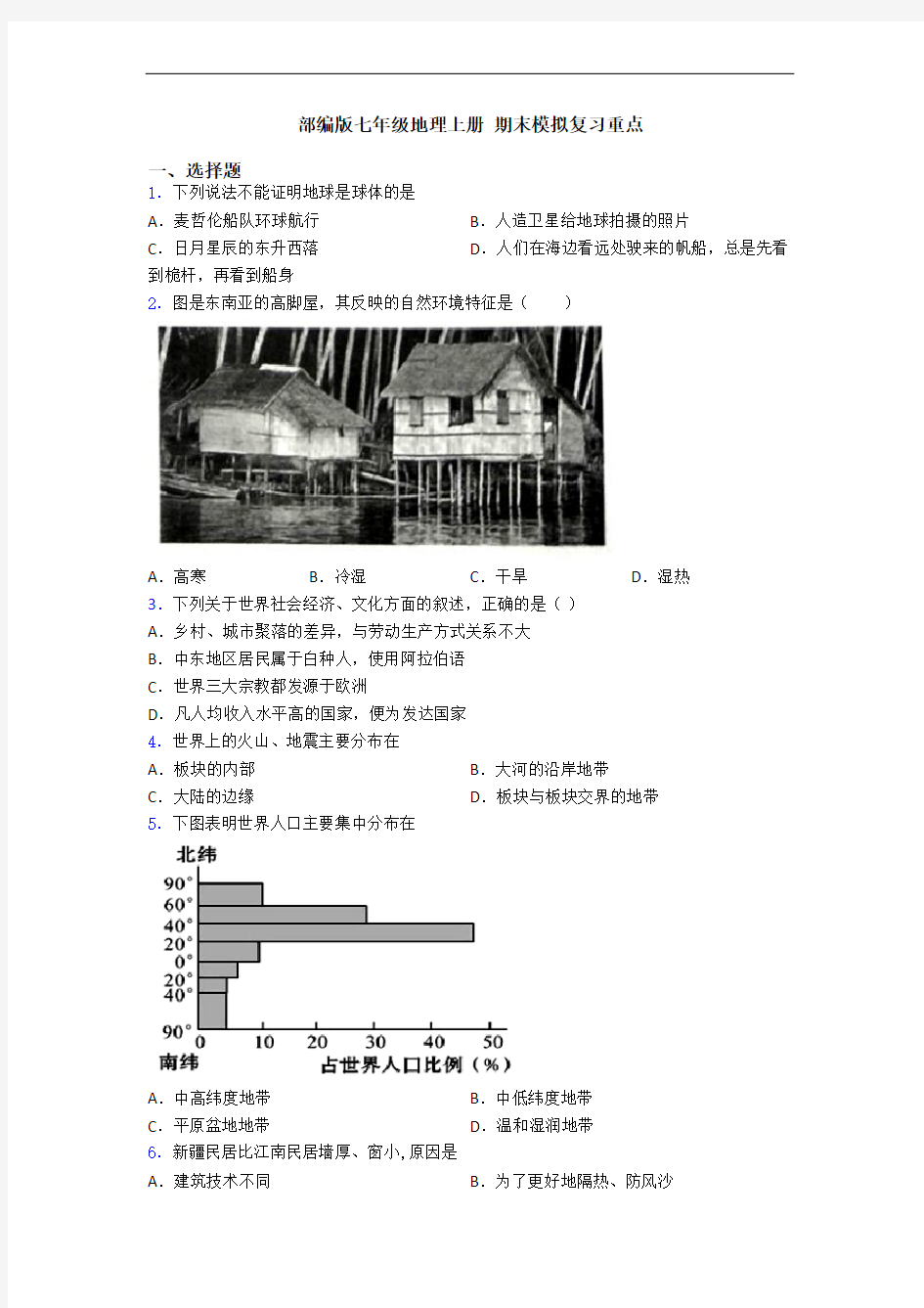 部编版七年级地理上册 期末模拟复习重点