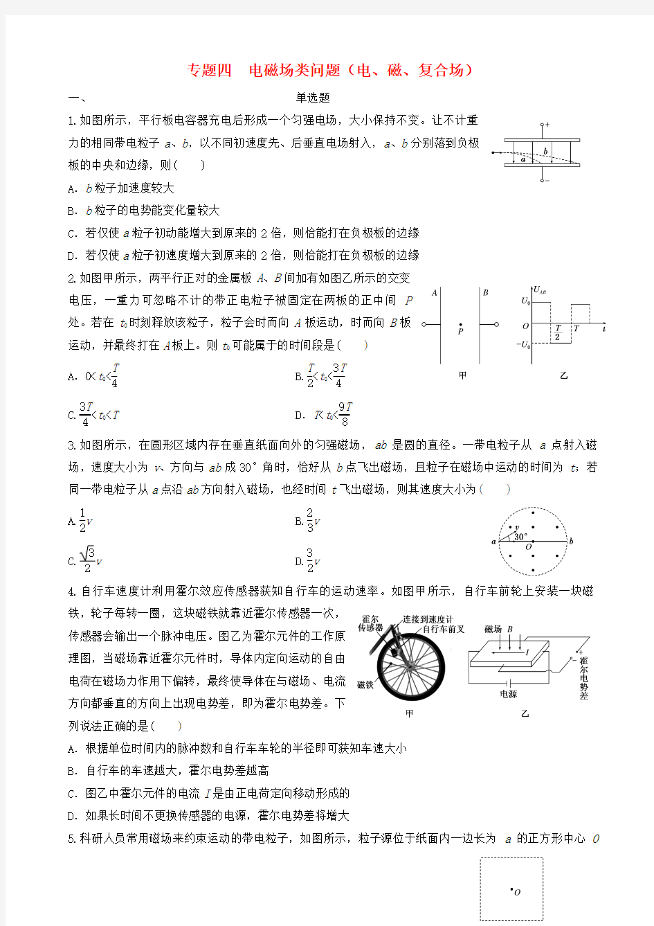 高考物理二轮复习专题四电磁场类问题电磁复合场练习