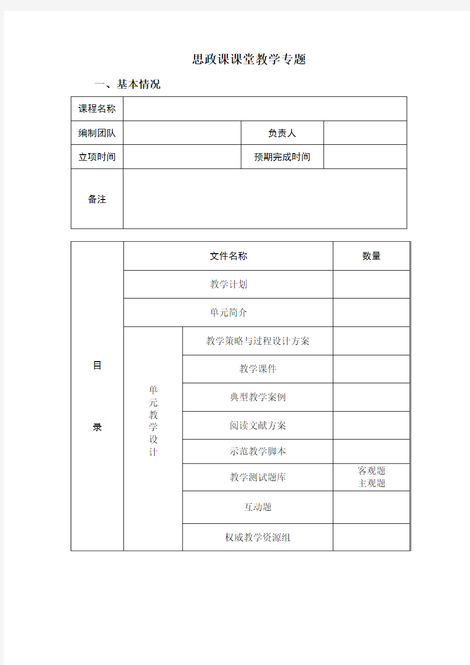 思政课课堂教学专题