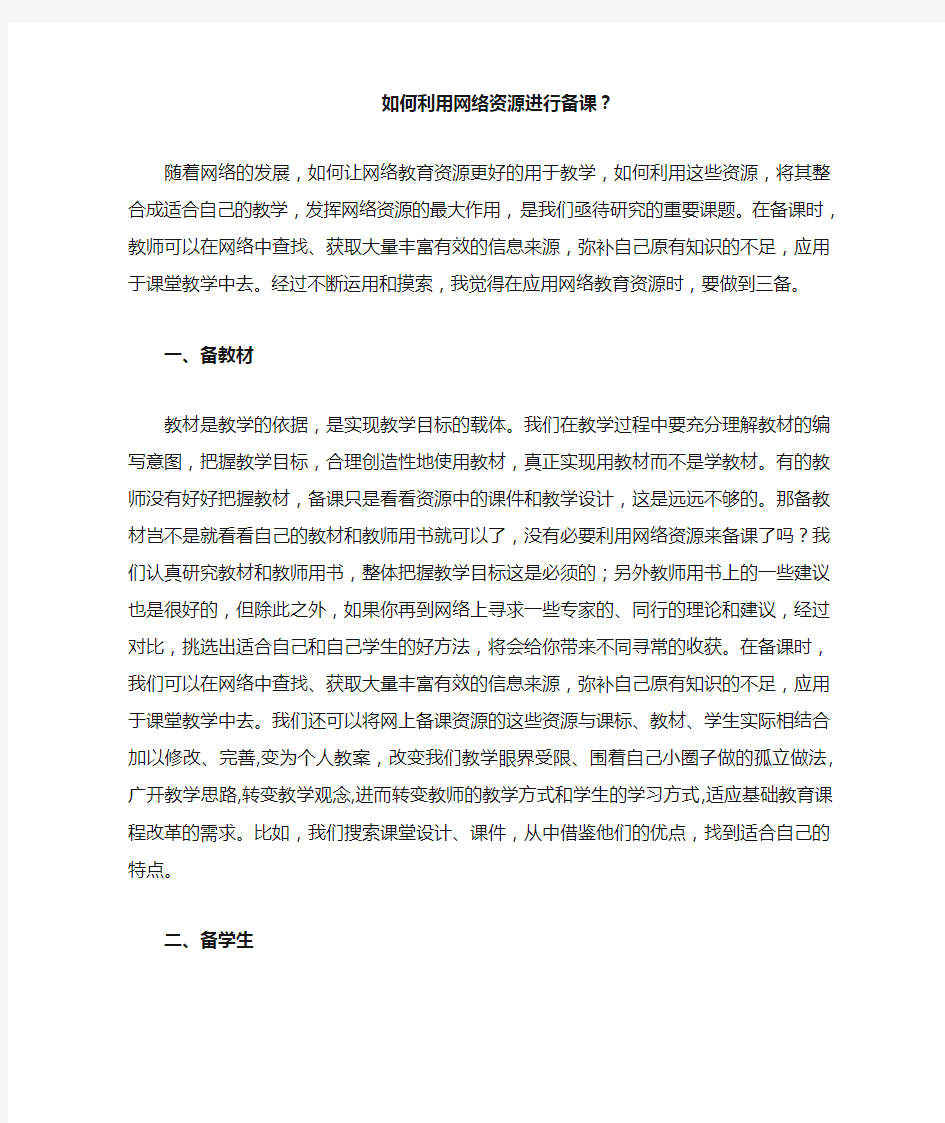 如何利用网络资源进行备课