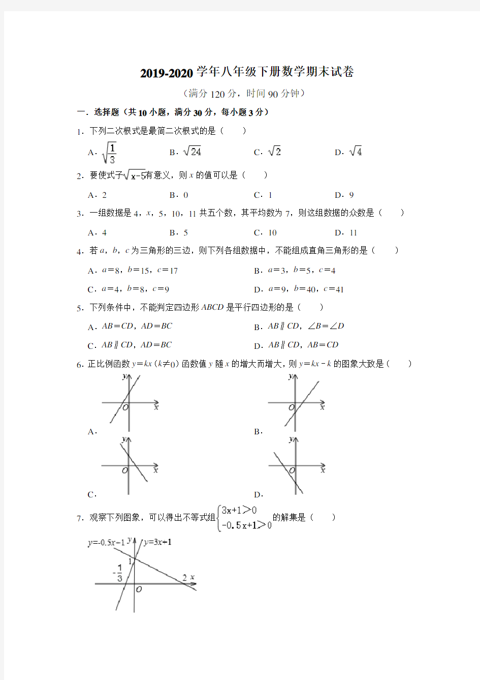 2019-2020学年新人教版八年级下册数学期末复习试卷 (含答案)