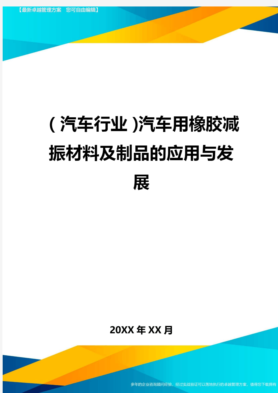 【汽车行业类】汽车用橡胶减振材料及制品的应用与发展