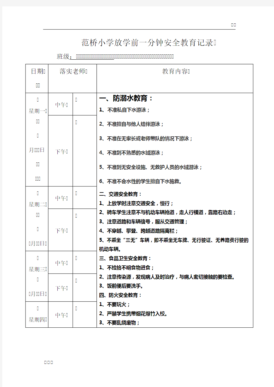 放学前一分钟安全教育