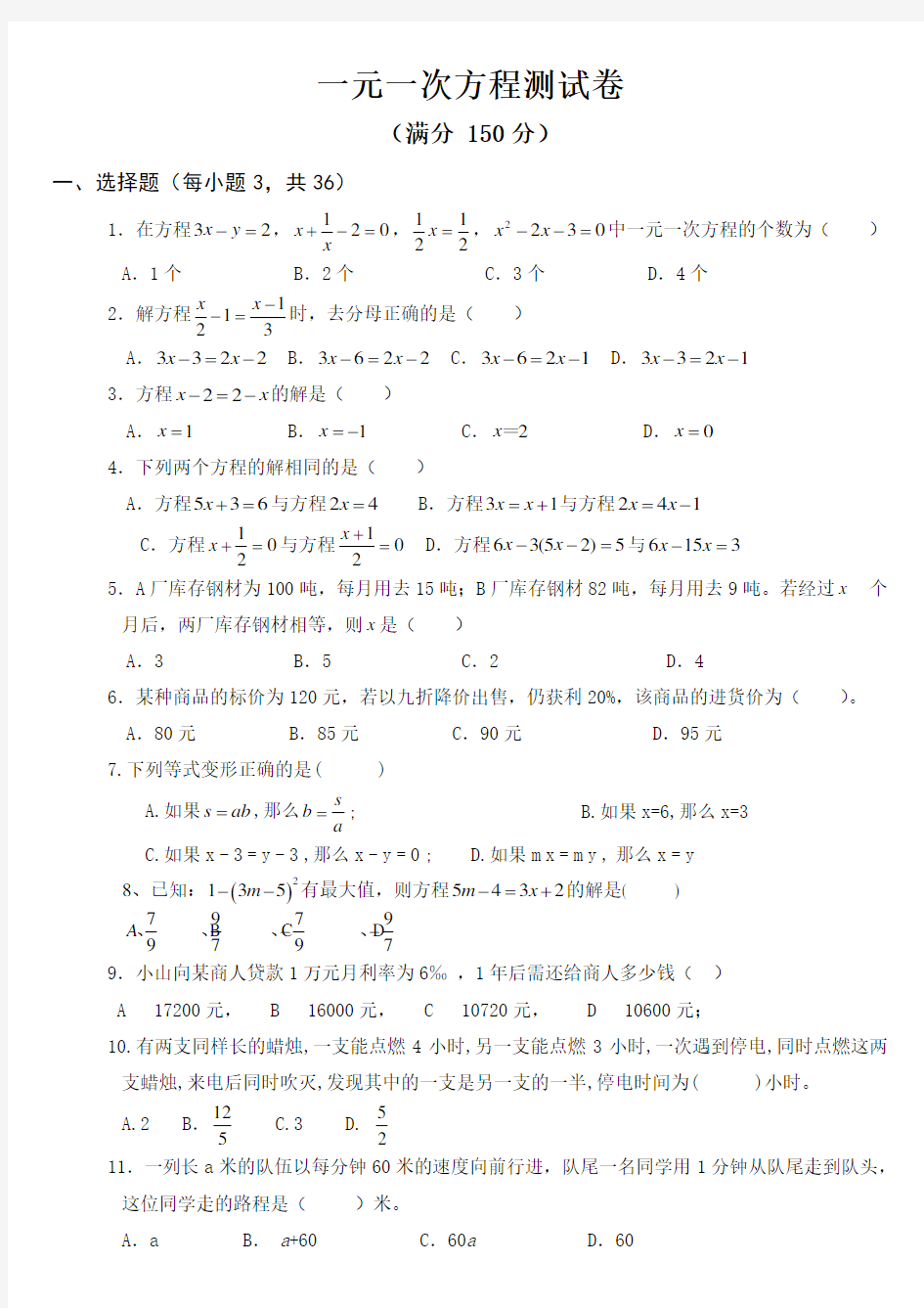 一元一次方程测试题及答案