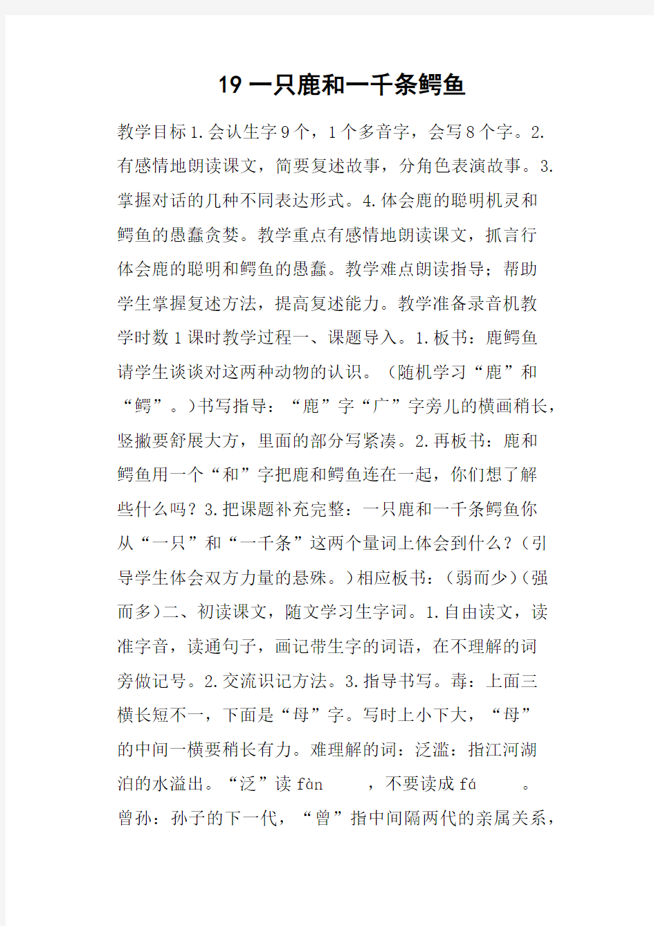 一只鹿和一千条鳄鱼