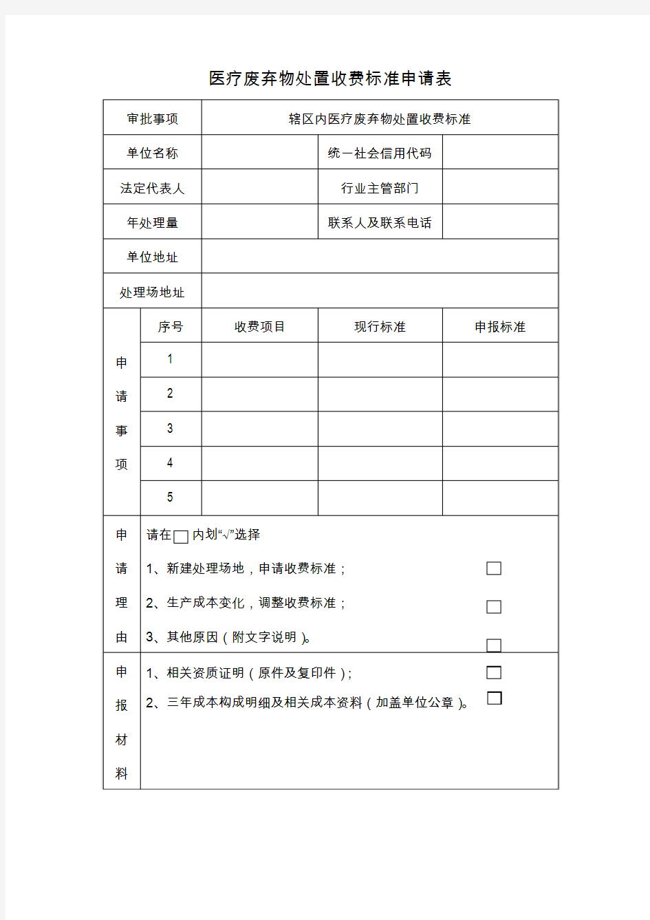 医疗废弃物处置收费标准申请表