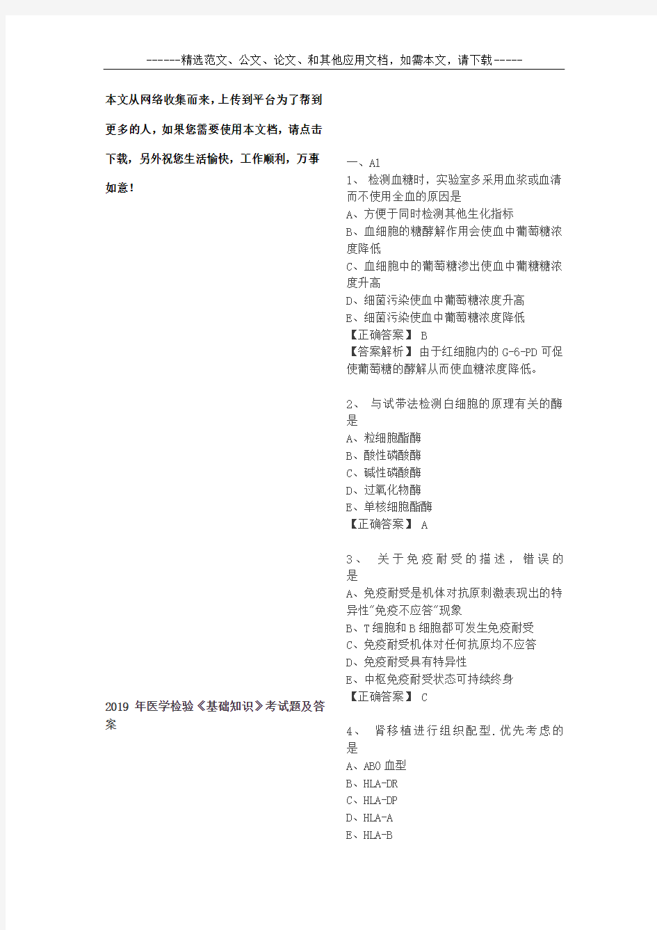 2019年医学检验《基础知识》考试题及答案