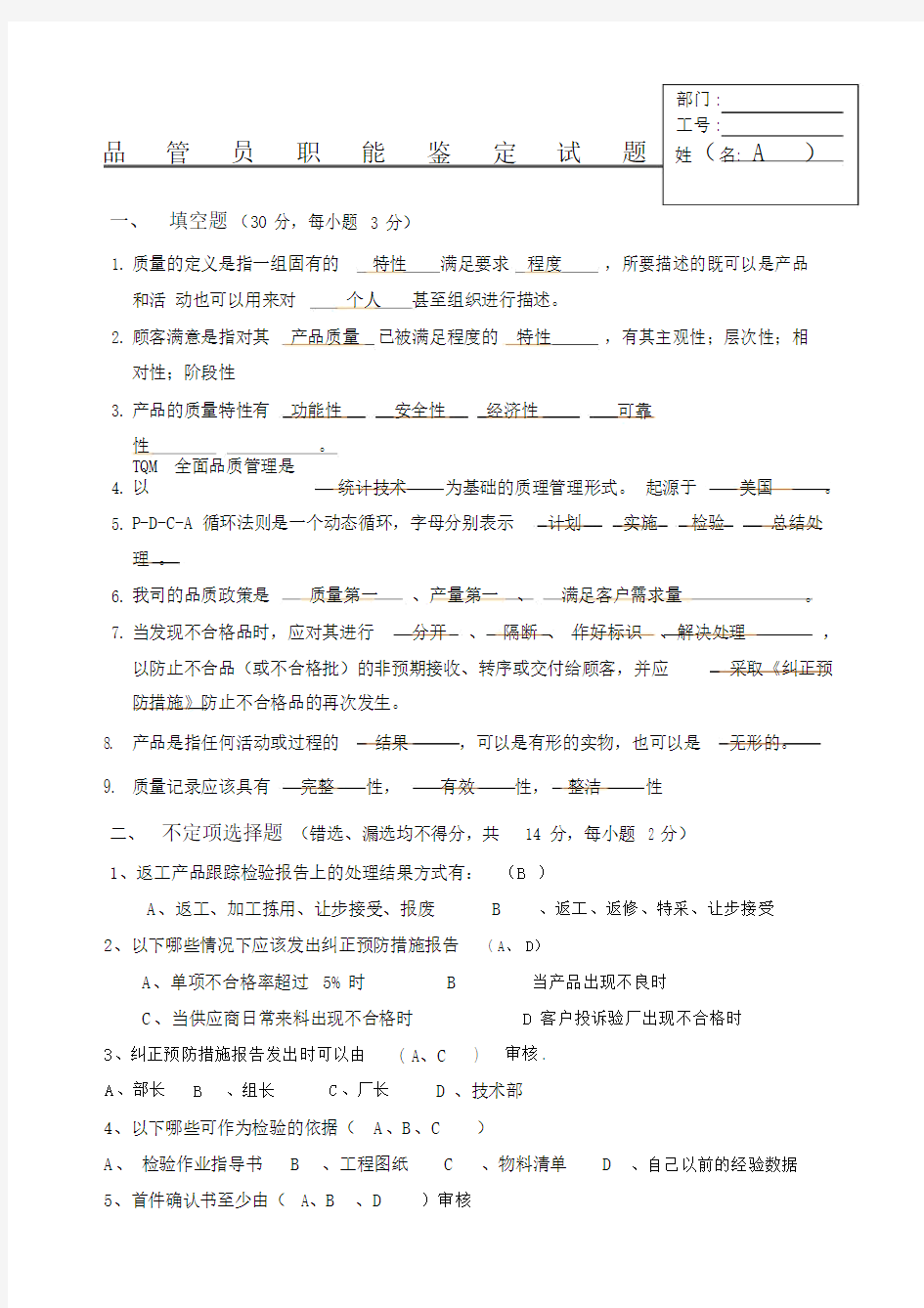 品管员试题.doc