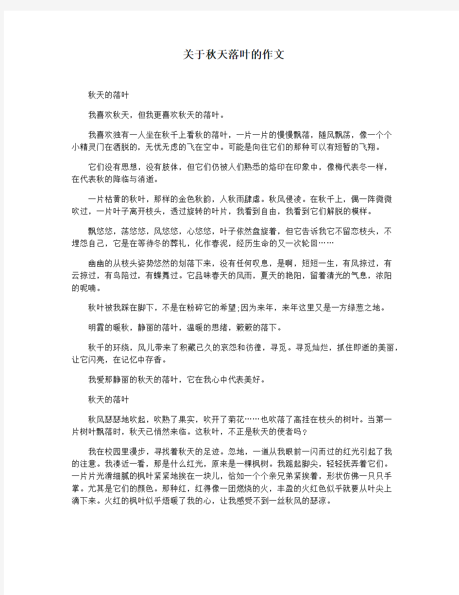 关于秋天落叶的作文