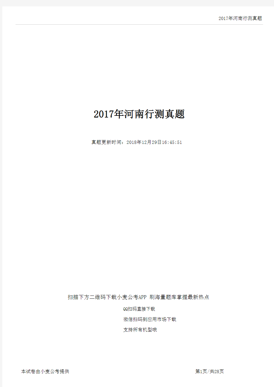 2017年河南省考行测历年真题及答案解析