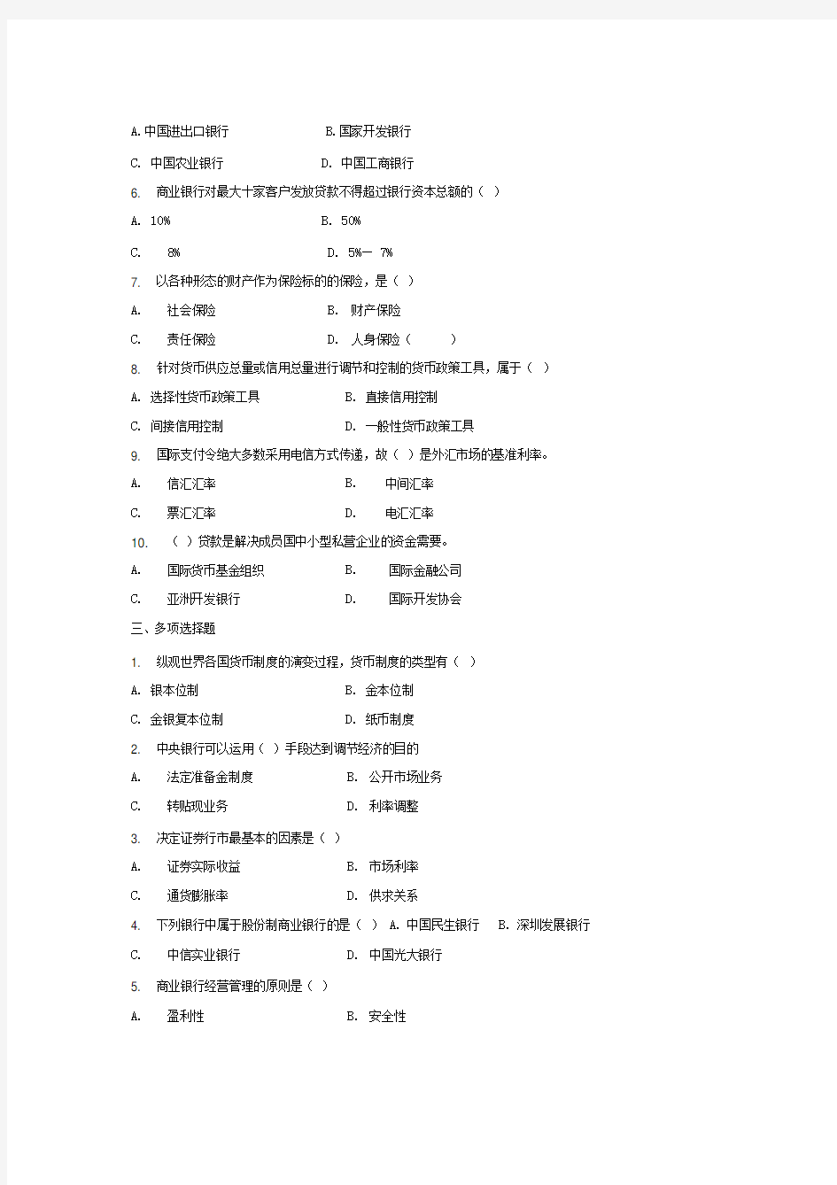 金融基础知识试题与答案