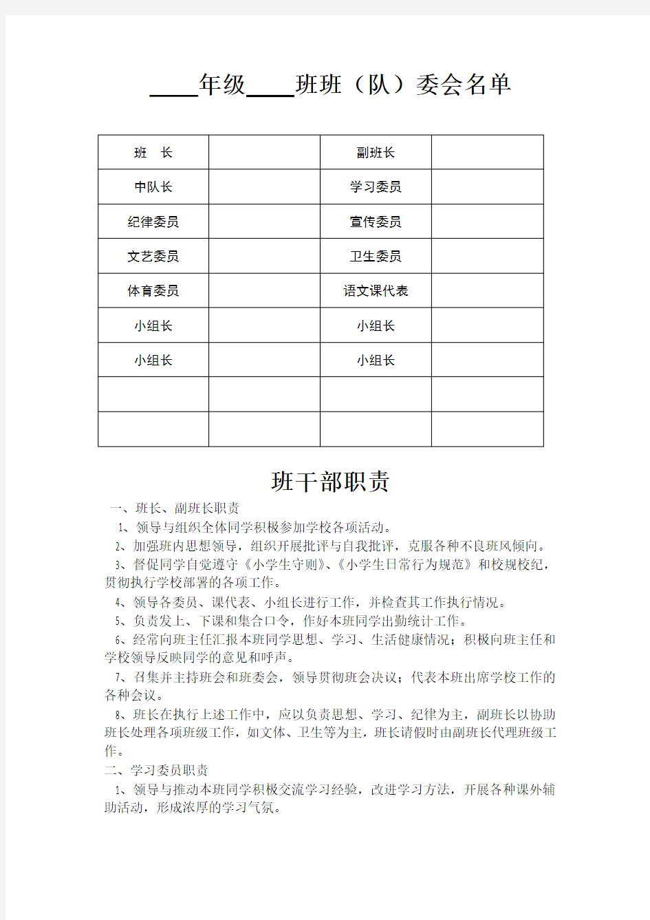 小学班委会名单及职责