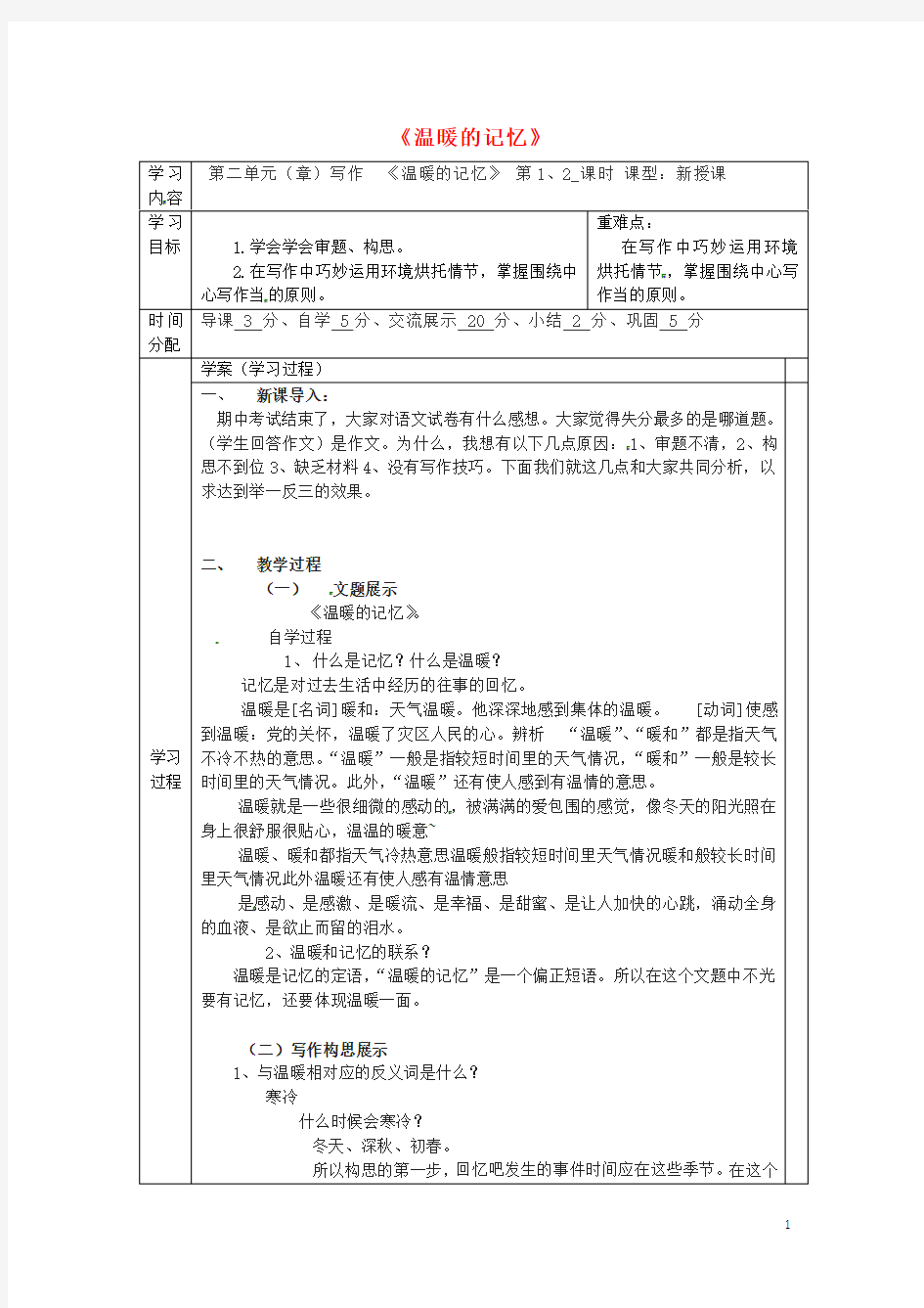 陕西省山阳县色河中学八年级语文上册 写作 第三单元 温暖的记忆教案 (新版)新人教版