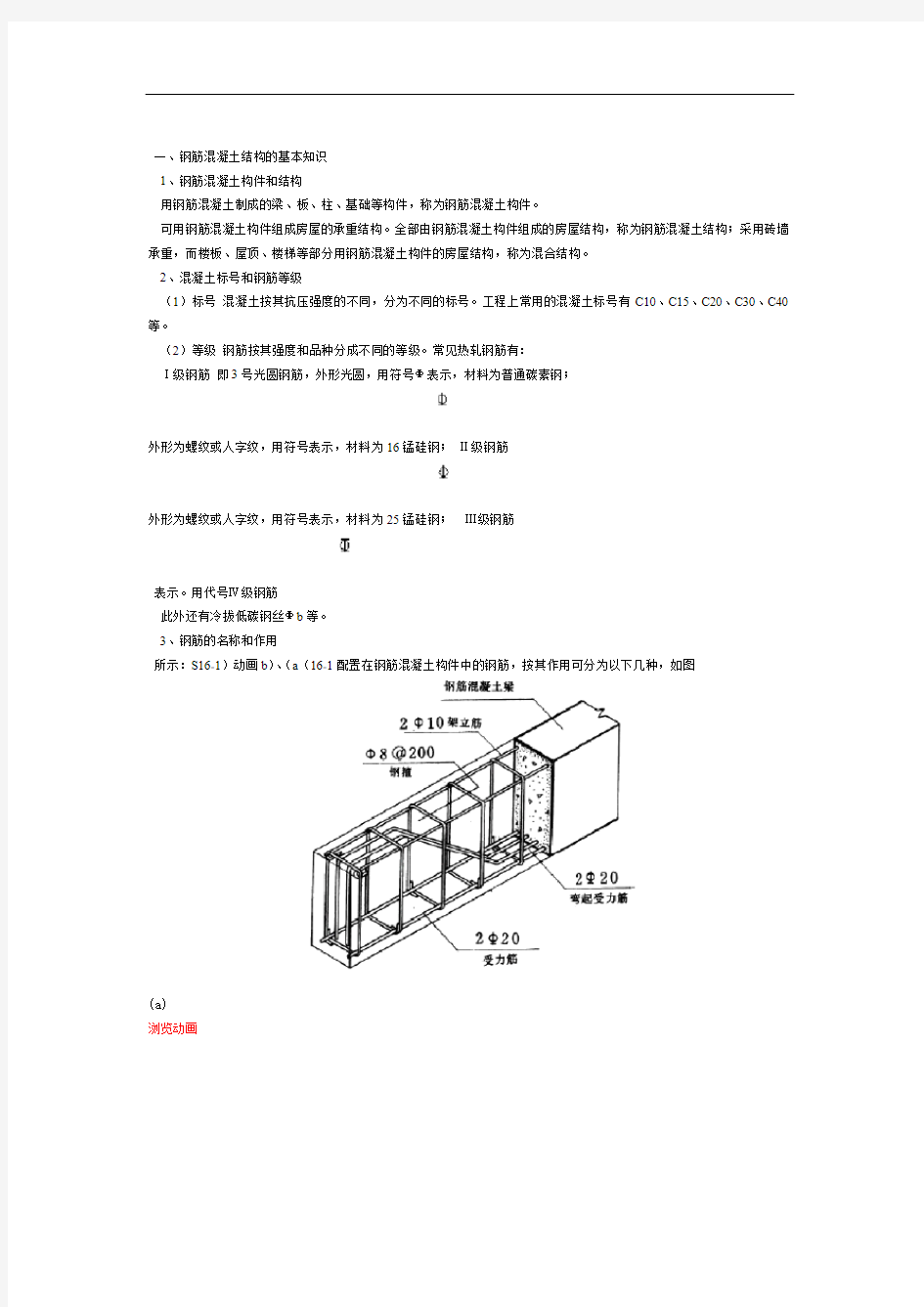 钢筋混凝土结构的基本知识