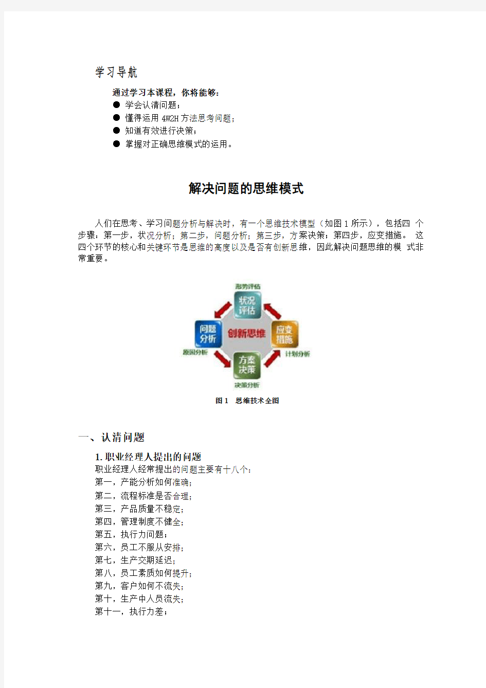 解决问题的思维方法