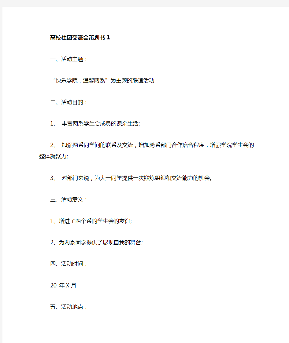 高校社团交流会策划书